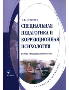 Специальная педагогика и коррекционная психология. Учебно-методический комплекс Специальная педагогика и коррекционная психология. Учебно-методический комплекс