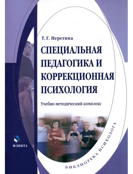 Специальная педагогика и коррекционная психология. Учебно-методический комплекс