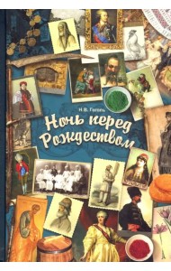 Ночь перед Рождеством