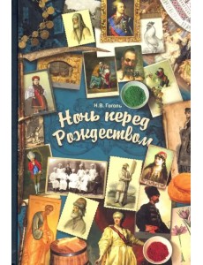 Ночь перед Рождеством