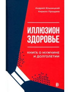 Иллюзион Здоровье. Книга о мужчине и долголетии