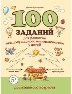100 заданий для развития межполушарного взаимодействия у детей дошкольного возраста