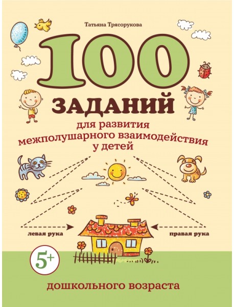 100 заданий для развития межполушарного взаимодействия у детей дошкольного возраста