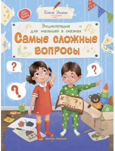 Самые сложные вопросы. Энциклопедия для малышей в сказках Самые сложные вопросы. Энциклопедия для малышей в сказках