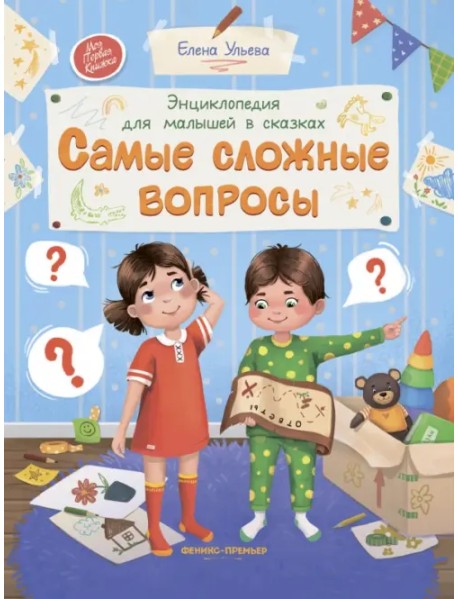 Самые сложные вопросы. Энциклопедия для малышей в сказках