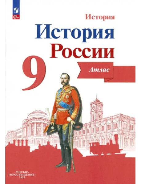 История России. 9 класс. Атлас. ФГОС