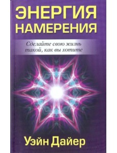 Энергия намерения