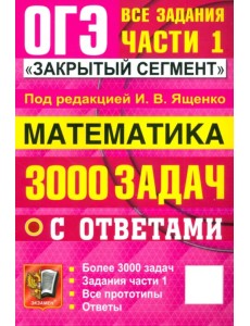 ОГЭ-2025. Математика. 3000 задач с ответами. Все задания части 1 ОГЭ-2025. Математика. 3000 задач с ответами. Все задания части 1
