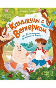 Каникулы с Ветерком, или Невероятные приключения друзей