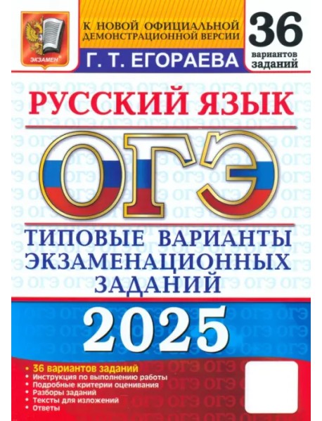 ОГЭ-2025. Русский язык. Типовые варианты экзаменационных заданий. 36 вариантов заданий