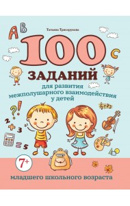 100 заданий для развития межполушарного взаимодействия у детей младшего школьного возраста