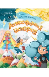 Атмосферная история