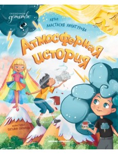 Атмосферная история Атмосферная история