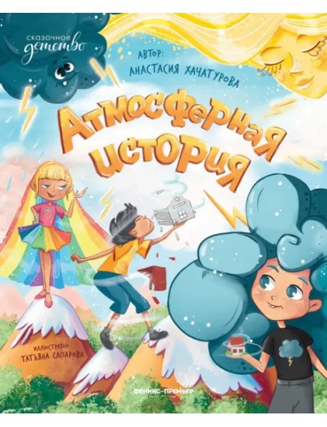 Атмосферная история