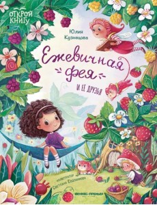 Ежевичная фея и ее друзья Ежевичная фея и ее друзья