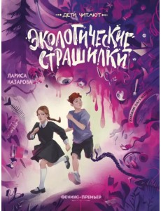 Экологические страшилки