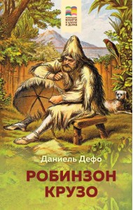 Робинзон Крузо