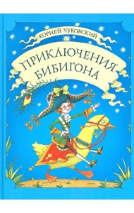 Приключения Бибигона