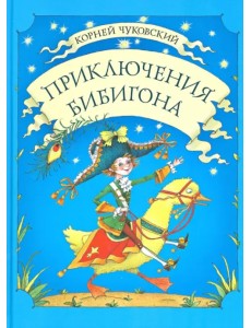 Приключения Бибигона