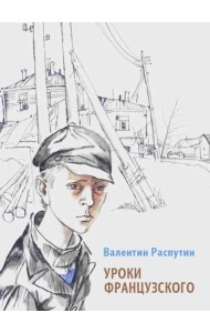 Уроки французского