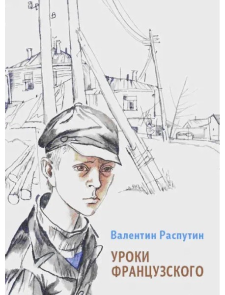 Уроки французского