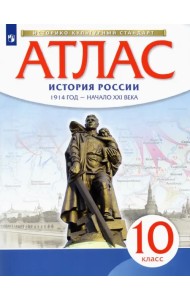 История России. 1914 год - начало XXI века. 10 класс. Атлас. Историко-культурный стандарт