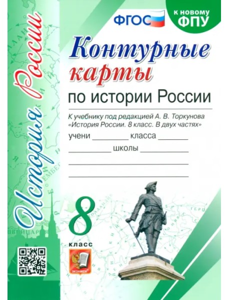 История России. 8 класс. Контурные карты к учебнику под редакцией А. В. Торкунова. ФГОС