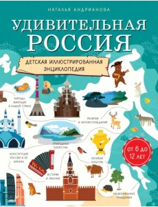 Удивительная Россия. Детская иллюстрированная энциклопедия (от 6 до 12 лет) Удивительная Россия. Детская иллюстрированная энциклопедия (от 6 до 12 лет)