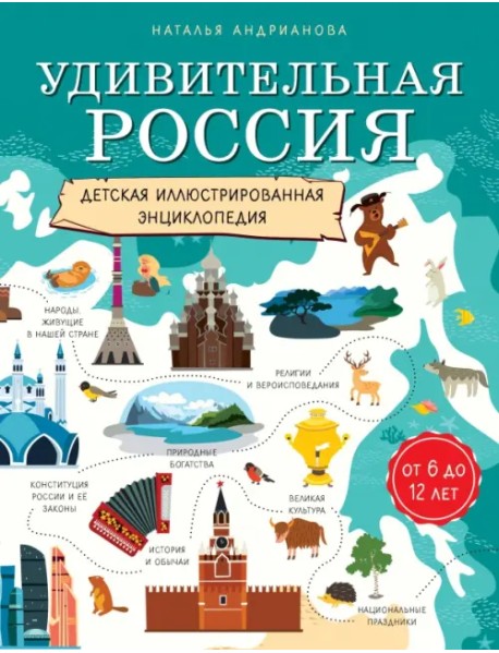 Удивительная Россия. Детская иллюстрированная энциклопедия (от 6 до 12 лет)