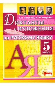 Русский язык. 5 класс. Диктанты и изложения