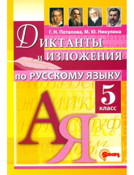 Русский язык. 5 класс. Диктанты и изложения