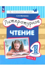 Литературное чтение. 1 класс. Учебное пособие. В 2-х частях. Часть 1