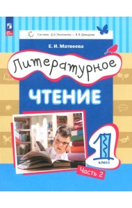 Литературное чтение. 1 класс. Учебное пособие. В 2-х частях. Часть 2