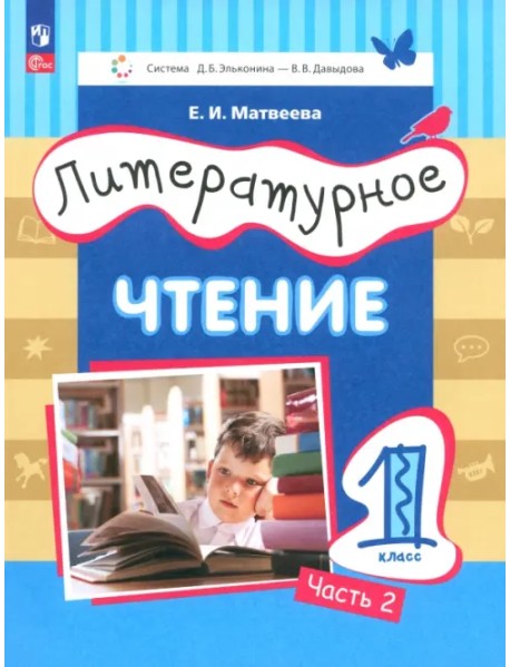 Литературное чтение. 1 класс. Учебное пособие. В 2-х частях. Часть 2