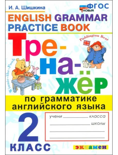 Английский язык. 2 класс. Тренажер по грамматике английского языка