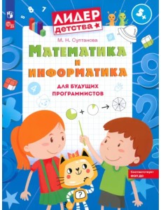 Математика и информатика для будущих программистов. Пособие для дошкольников 5-7 лет Математика и информатика для будущих программистов. Пособие для дошкольников 5-7 лет