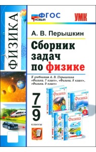 Сборник задач по физике. 7-9 класс. К учебникам А. В. Перышкина