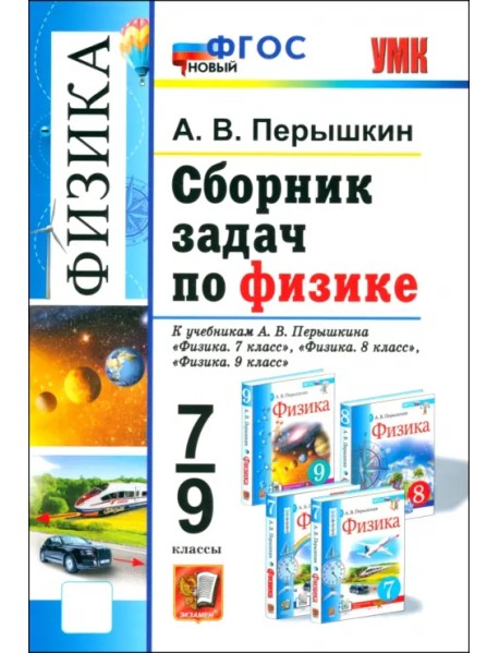 Сборник задач по физике. 7-9 класс. К учебникам А. В. Перышкина