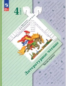 Литературное чтение. 4 класс. Учебное пособие. В 2-х частях. Часть 1 Литературное чтение. 4 класс. Учебное пособие. В 2-х частях. Часть 1