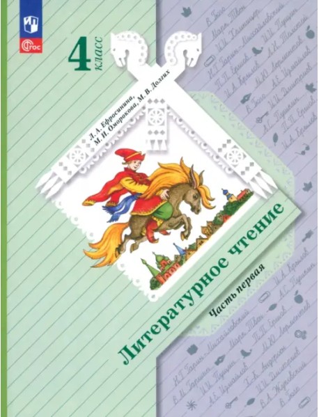 Литературное чтение. 4 класс. Учебное пособие. В 2-х частях. Часть 1