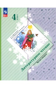 Литературное чтение. 4 класс. Учебное пособие. В 2-х частях. Часть 2