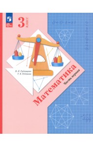 Математика. 3 класс. Учебное пособие. В 2-х частях. Часть 1