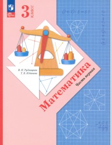 Математика. 3 класс. Учебное пособие. В 2-х частях. Часть 1 Математика. 3 класс. Учебное пособие. В 2-х частях. Часть 1