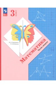 Математика. 3 класс. Учебное пособие. В 2-х частях. Часть 2