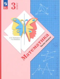 Математика. 3 класс. Учебное пособие. В 2-х частях. Часть 2 Математика. 3 класс. Учебное пособие. В 2-х частях. Часть 2