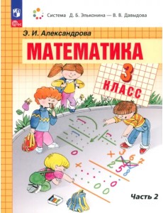 Математика. 3 класс. Учебное пособие. В 2-х частях. Часть 2