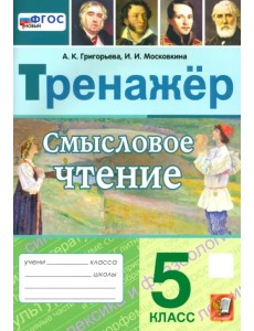 Смысловое чтение. 5 класс. Тренажер Смысловое чтение. 5 класс. Тренажер
