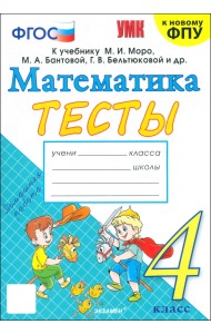 Математика. 4 класс. Тесты к учебнику М. И. Моро и др.