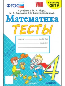 Математика. 4 класс. Тесты к учебнику М. И. Моро и др. Математика. 4 класс. Тесты к учебнику М. И. Моро и др.