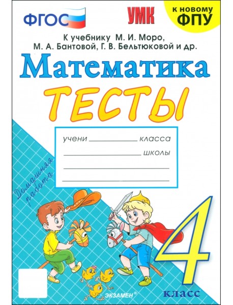 Математика. 4 класс. Тесты к учебнику М. И. Моро и др.